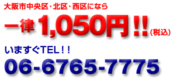 ���s���E������E�k��E�����3��ԓ��z�B�Ȃ�ꗥ1,050�~!!���܂���TEL!!06-6765-7775