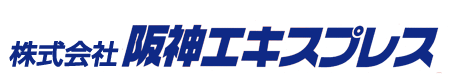 株式会社阪神エキスプレス